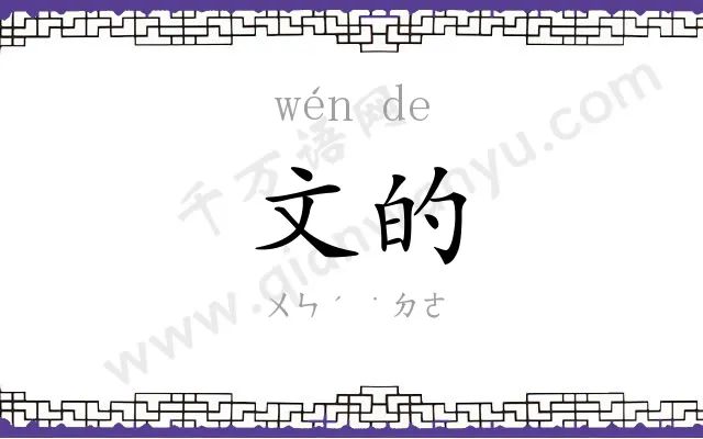 文的