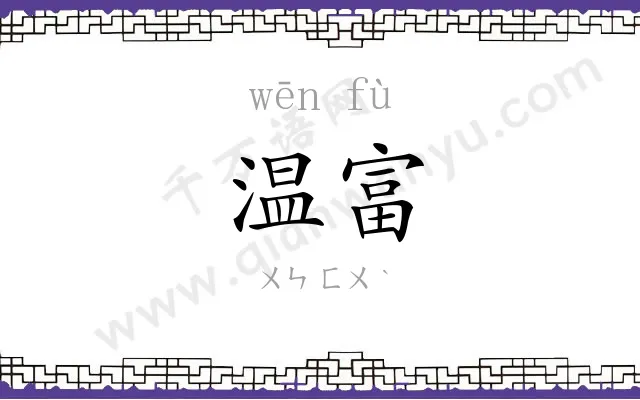 温富