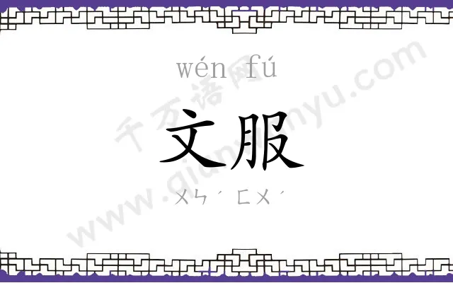 文服