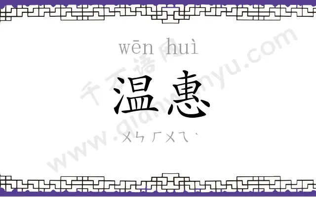 温惠