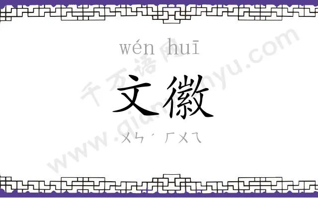 文徽