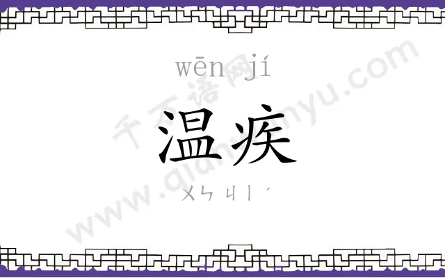 温疾