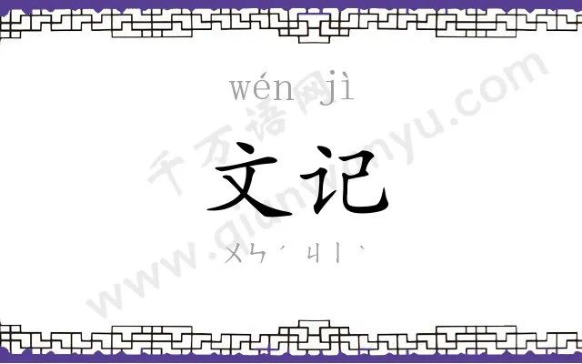 文记