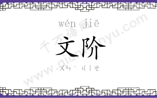 文阶