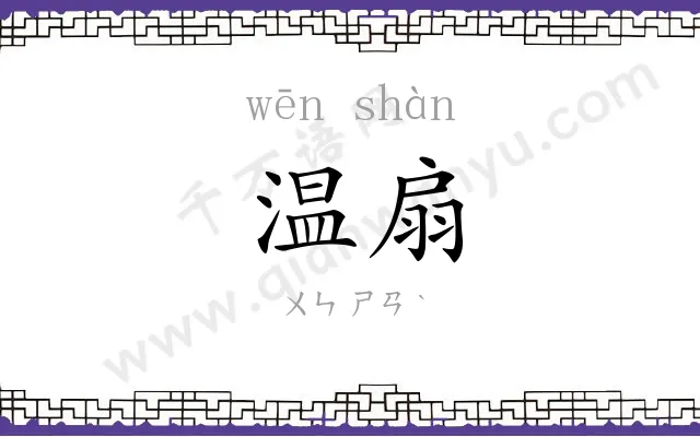 温扇