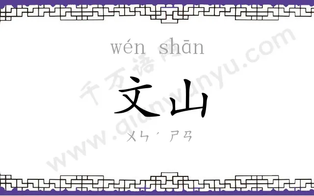 文山