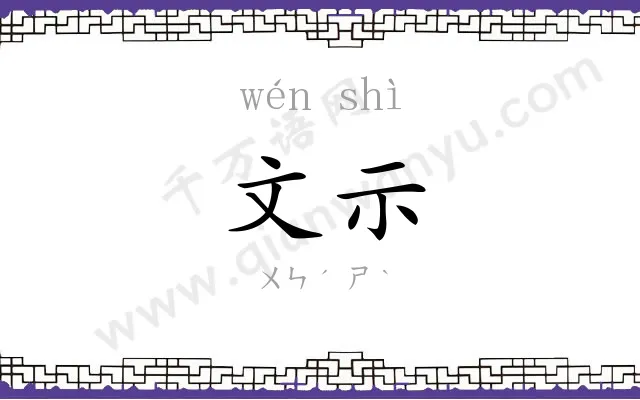 文示