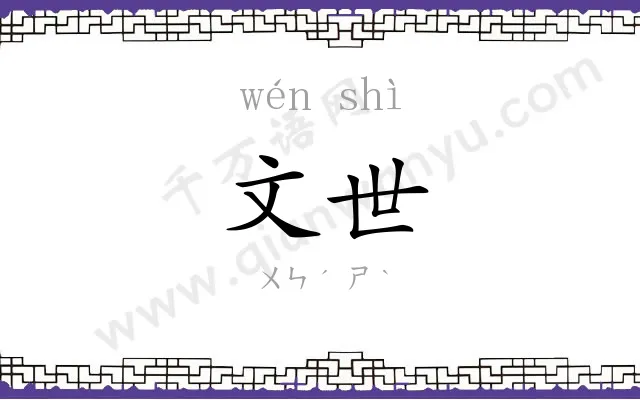 文世