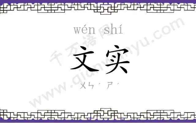 文实