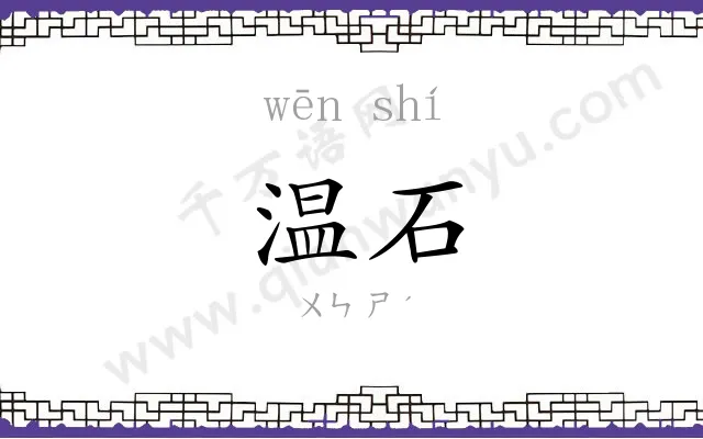 温石