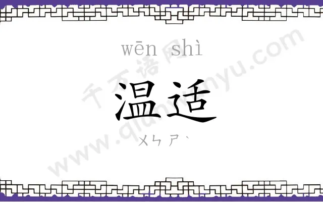 温适