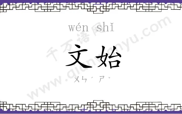 文始