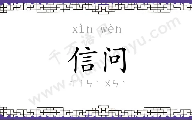 信问