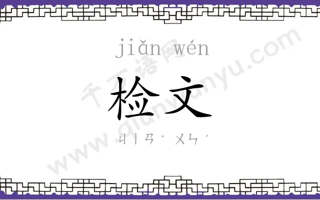 检文