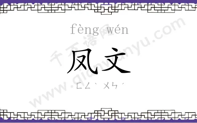 凤文