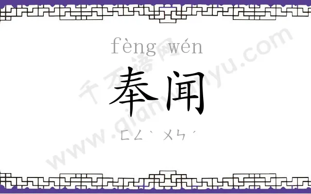 奉闻
