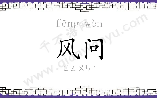 风问