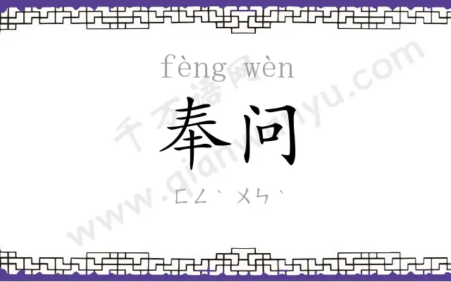 奉问