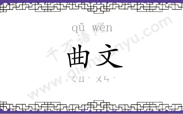 曲文