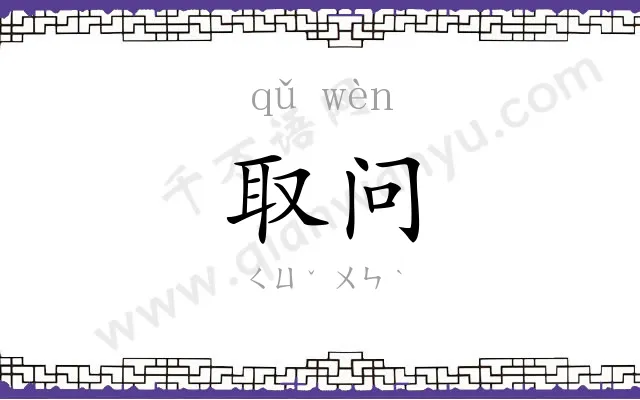 取问