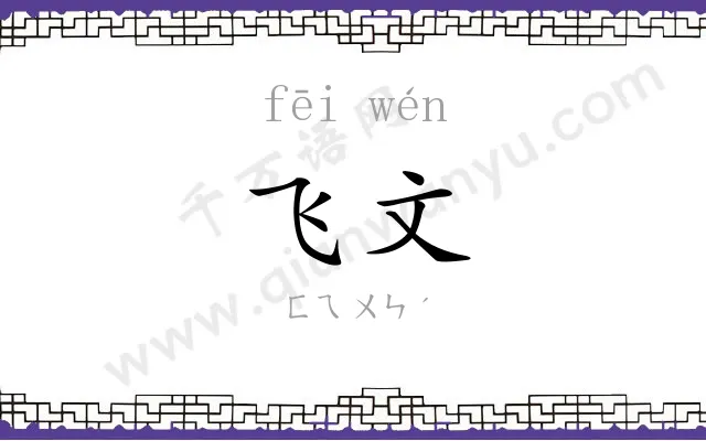 飞文