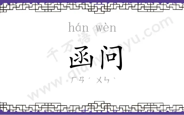 函问