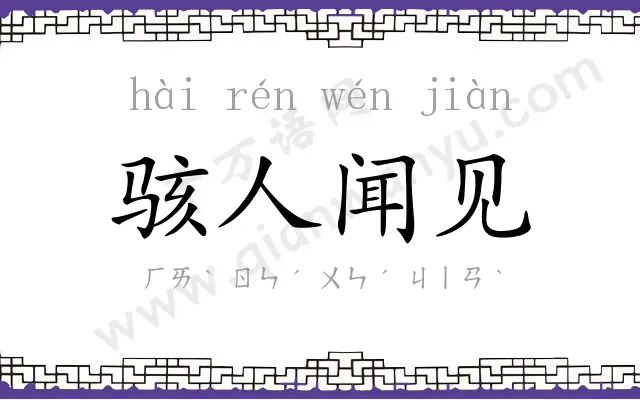 骇人闻见