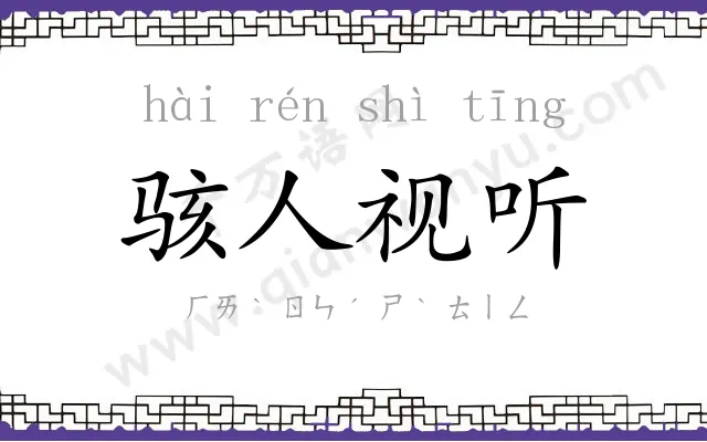 骇人视听