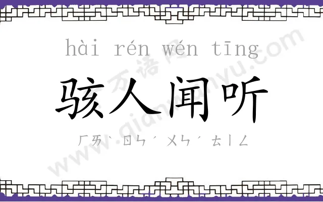 骇人闻听