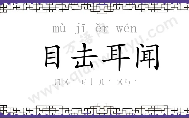目击耳闻