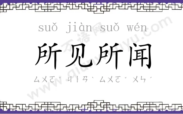 所见所闻