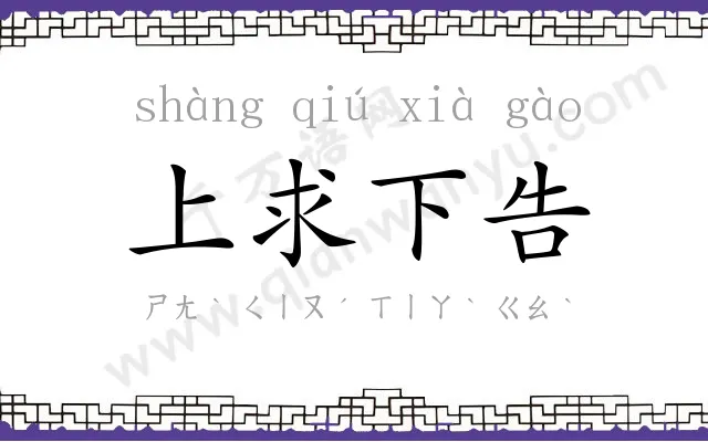 上求下告