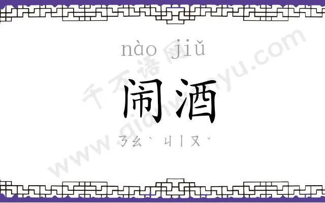 闹酒