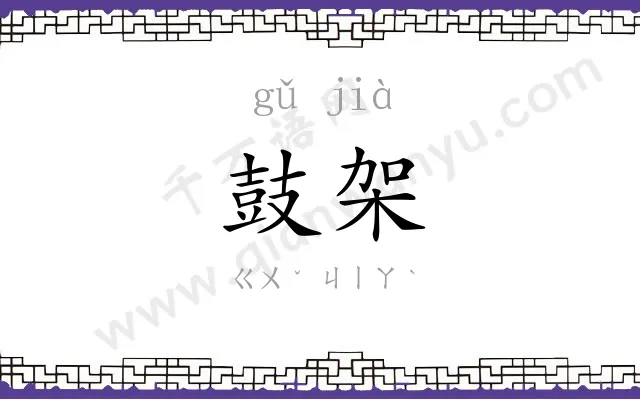 鼓架