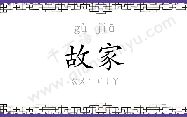 故家