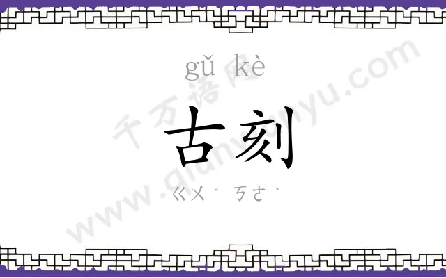 古刻