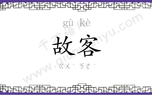 故客