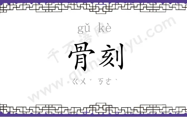 骨刻