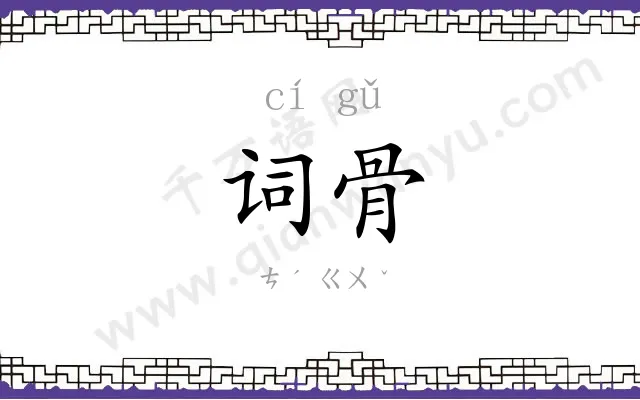 词骨