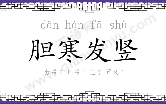 胆寒发竖