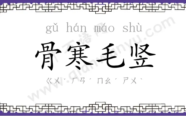 骨寒毛竖