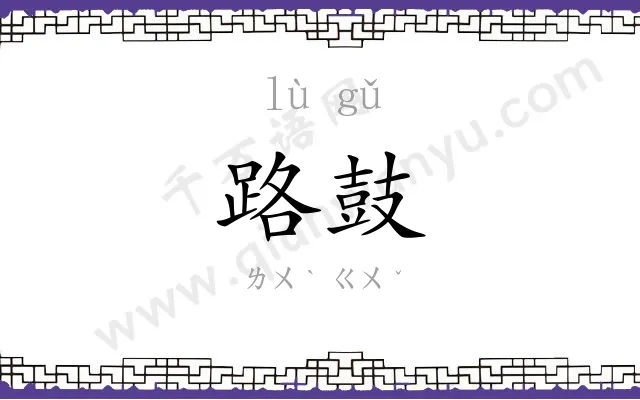 路鼓