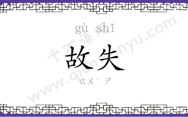 故失
