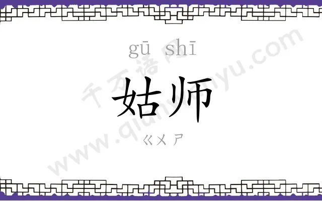 姑师