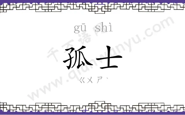 孤士