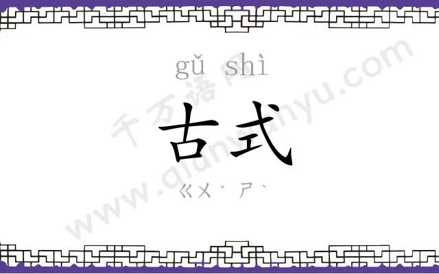 古式