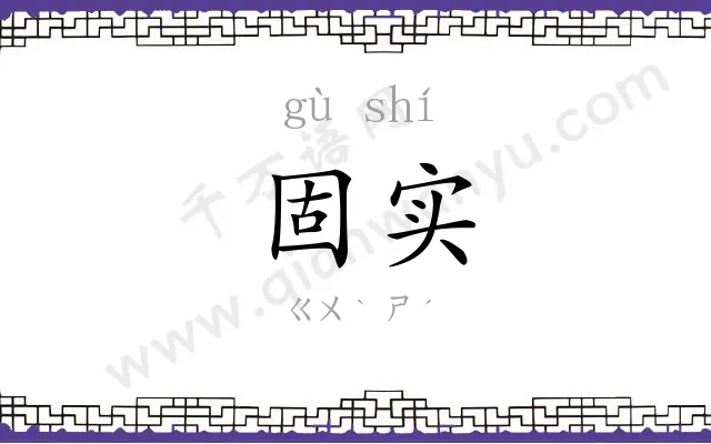 固实