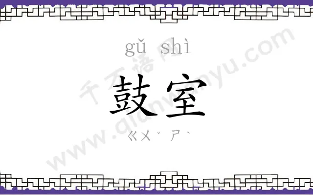 鼓室
