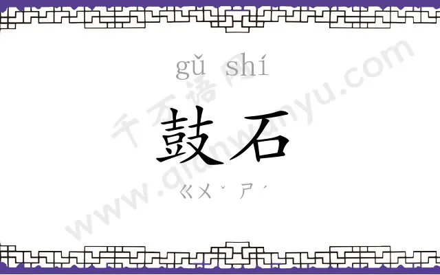 鼓石