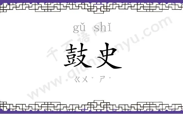 鼓史